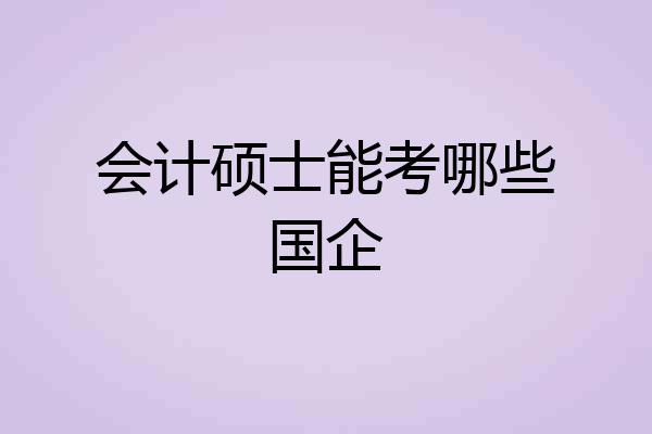 会计硕士能考哪些国企
