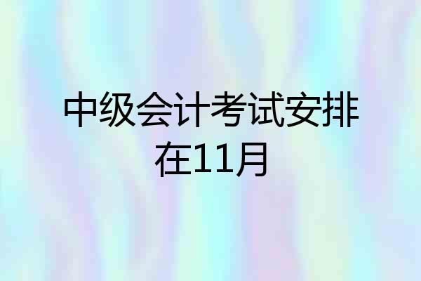 中级会计考试安排在11月