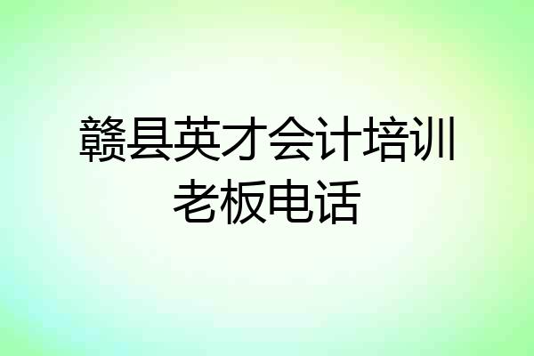 赣县英才会计培训老板电话