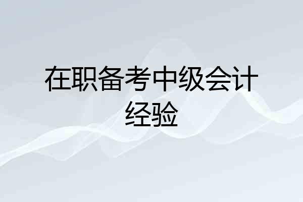 在职备考中级会计经验