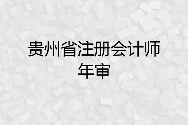 贵州省注册会计师年审