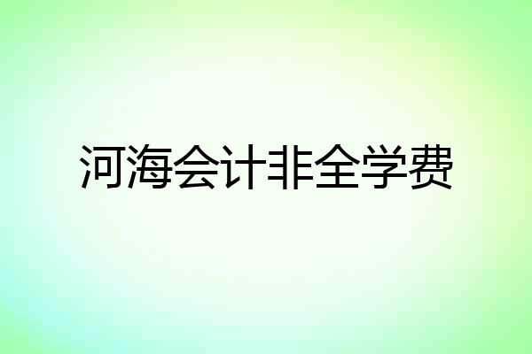 河海会计非全学费