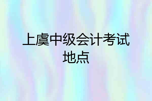 上虞中级会计考试地点