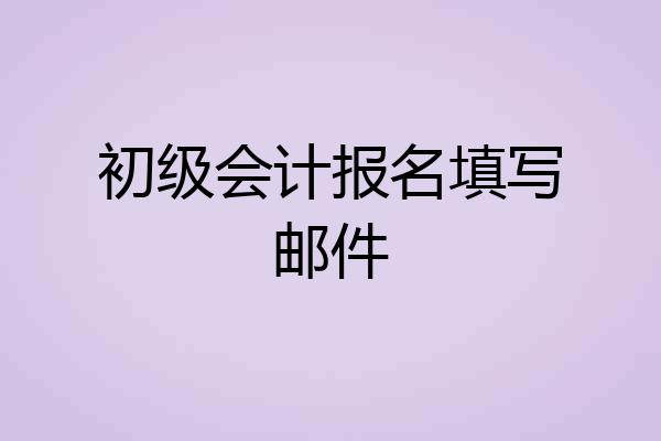 初级会计报名填写邮件