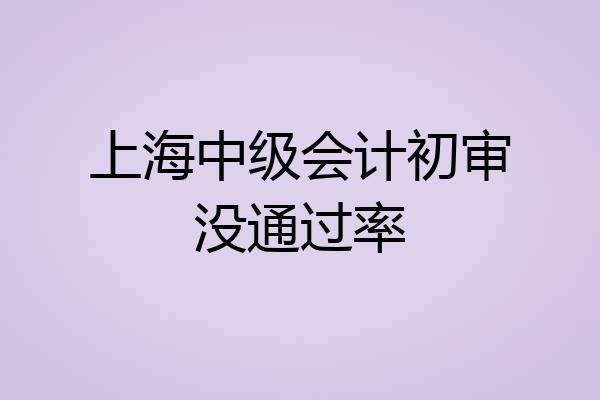 上海中级会计初审没通过率