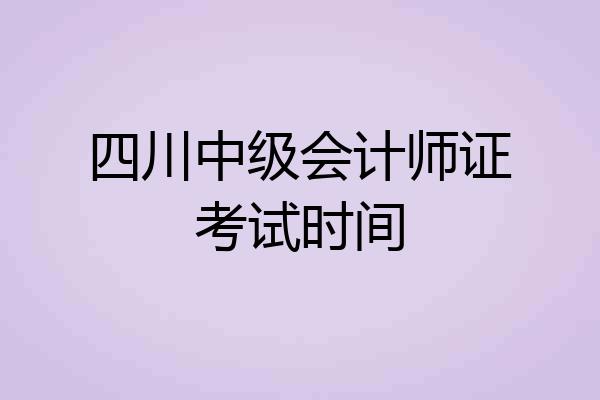 四川中级会计师证考试时间
