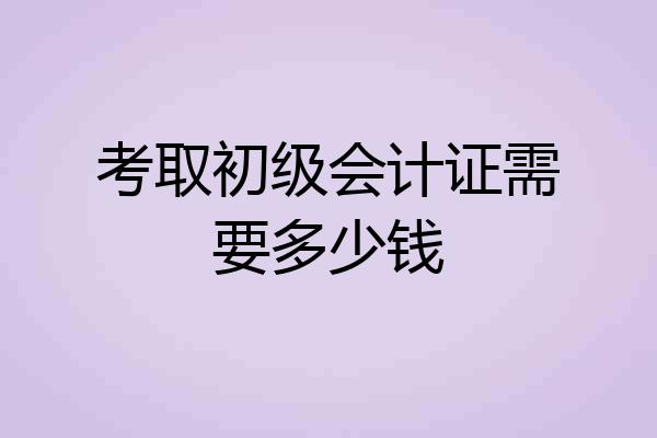 考取初级会计证需要多少钱