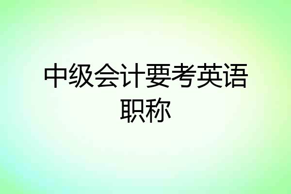 中级会计要考英语职称