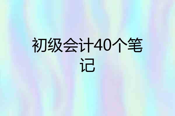 初级会计40个笔记
