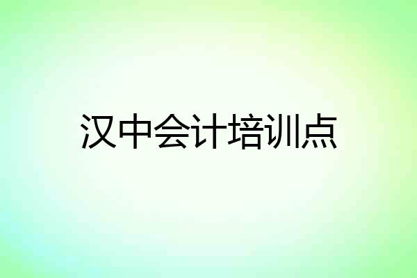 汉中会计培训点
