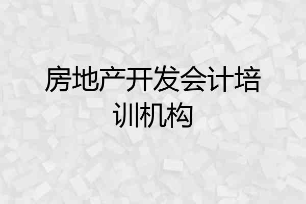 房地产开发会计培训机构