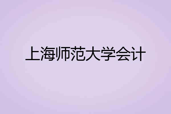 上海师范大学会计