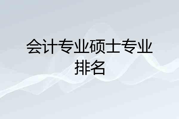 会计专业硕士专业排名