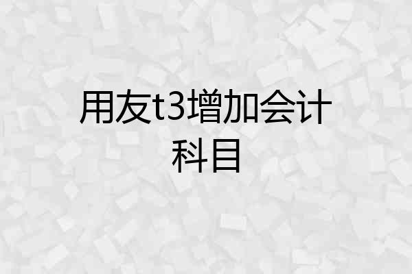 用友t3增加会计科目