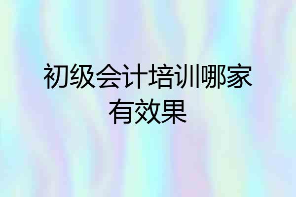 初级会计培训哪家有效果
