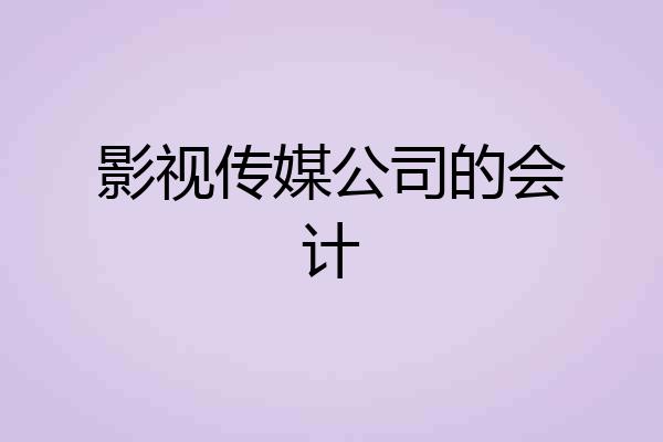 影视传媒公司的会计