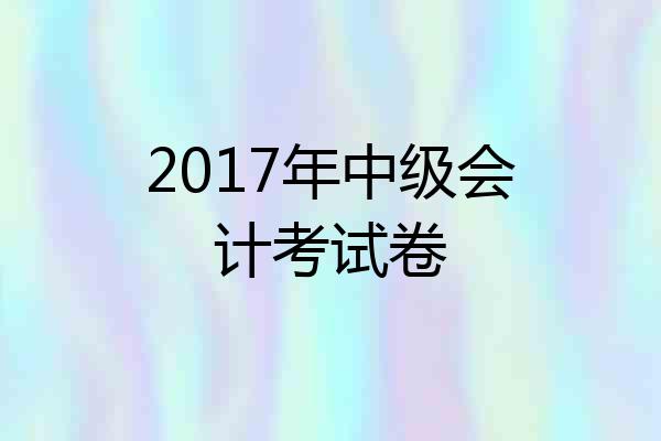 2017年中级会计考试卷