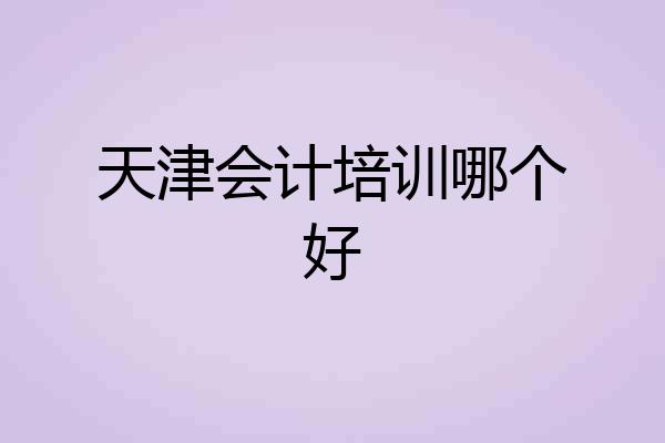 天津会计培训哪个好