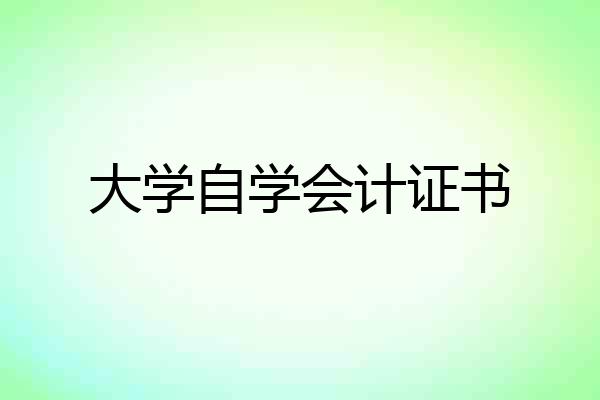 大学自学会计证书
