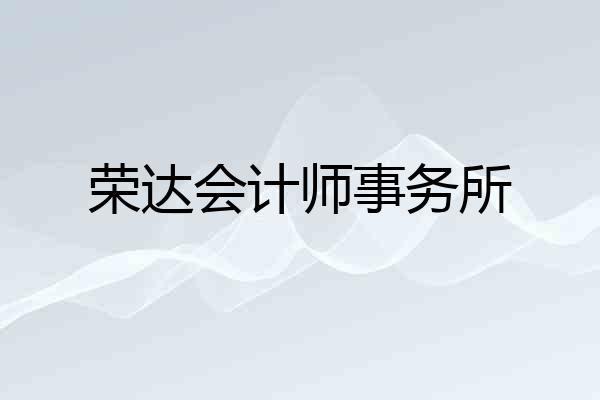 荣达会计师事务所