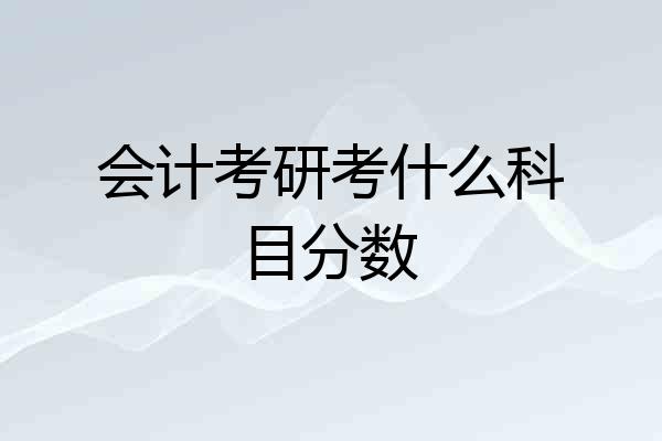 会计考研考什么科目分数