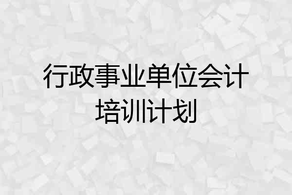 行政事业单位会计培训计划