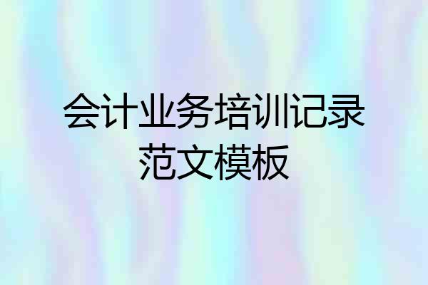会计业务培训记录范文模板