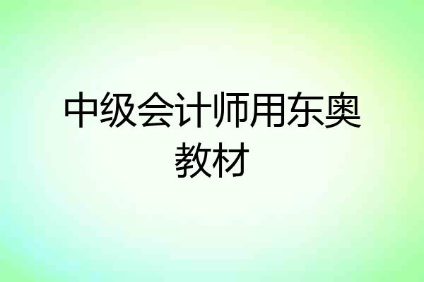 中级会计师用东奥教材