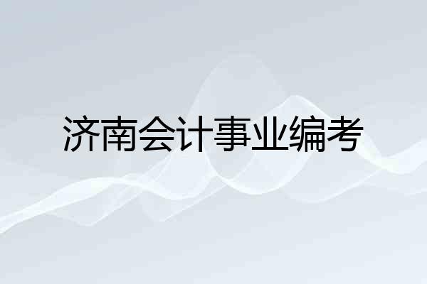 济南会计事业编考