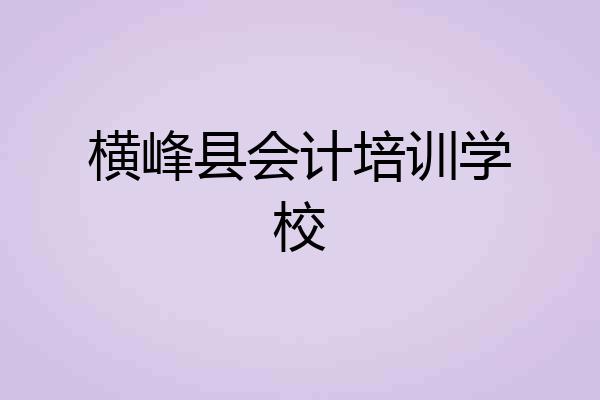横峰县会计培训学校