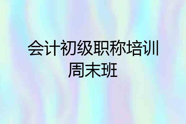 会计初级职称培训周末班