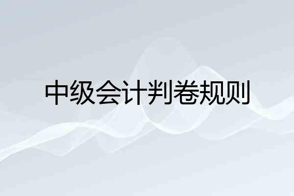 中级会计判卷规则