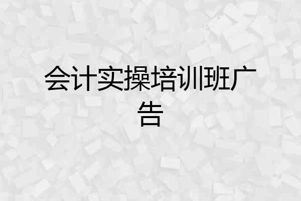会计实操培训班广告