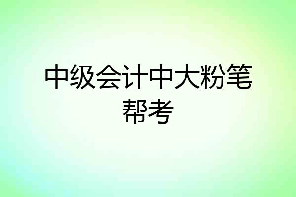 中级会计中大粉笔帮考