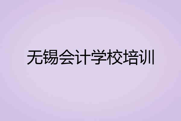 无锡会计学校培训