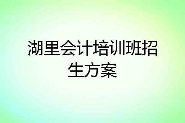 湖里会计培训班招生方案