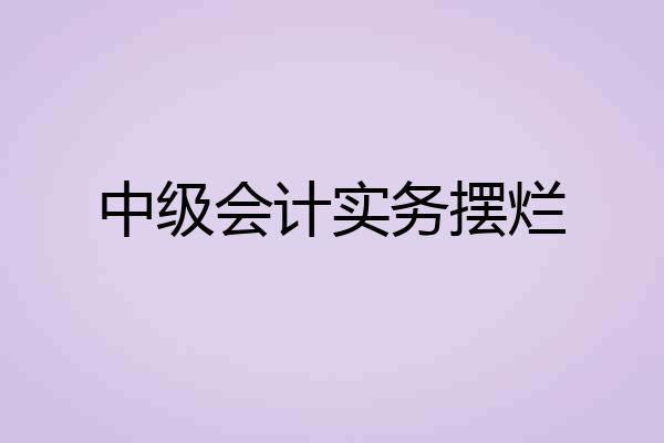中级会计实务摆烂