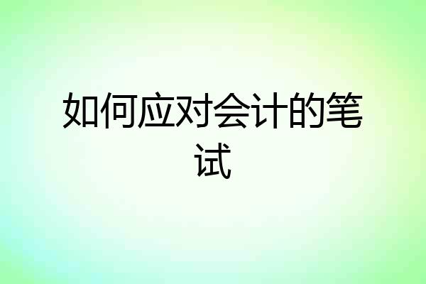 如何应对会计的笔试