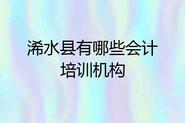 浠水县有哪些会计培训机构