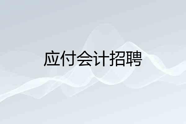 应付会计招聘