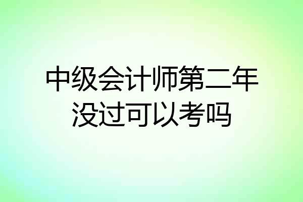 中级会计师第二年没过可以考吗