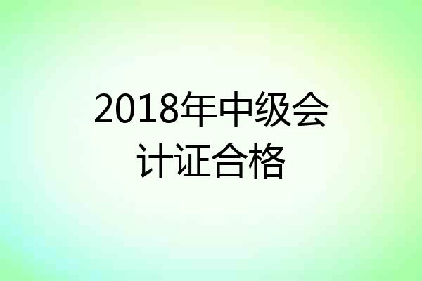 2018年中级会计证合格