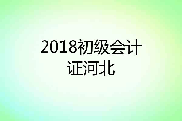 2018初级会计证河北