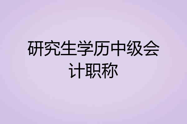 研究生学历中级会计职称