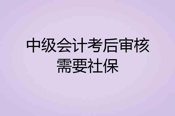中级会计考后审核需要社保