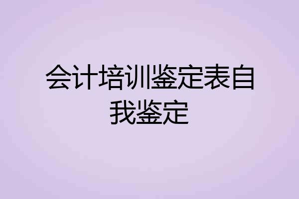会计培训鉴定表自我鉴定