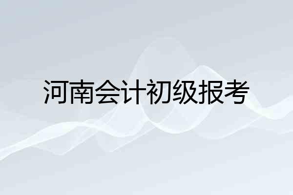 河南会计初级报考
