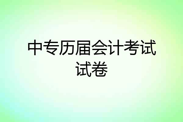 中专历届会计考试试卷