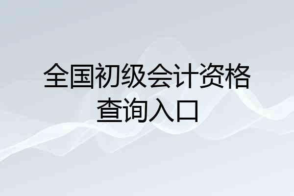 全国初级会计资格查询入口