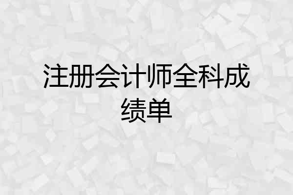 注册会计师全科成绩单